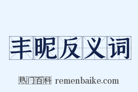 丰昵反义词是什么意思的图片